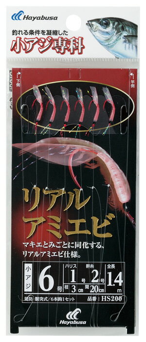 【釣り】ハヤブサ　小アジ専科　リアルアミエビ　HS200【510】