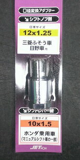 JETイノウエ　506380(シフトノブ口径変換アダプター/12×1.25→10×1.5)　