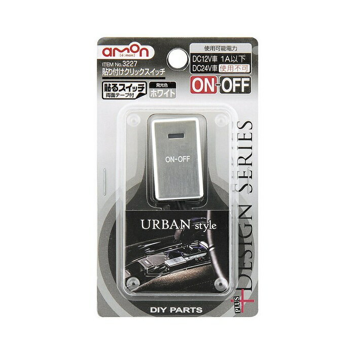 【カー用品】amon(エーモン)　3227(貼り付けクリックスイッチ/ホワイト)　【500】