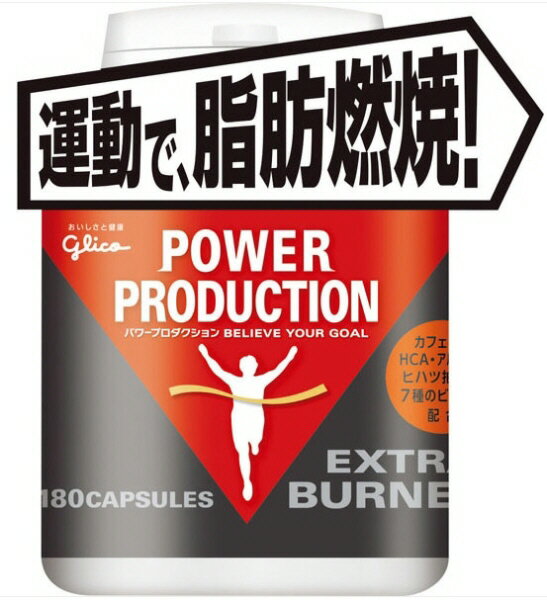 【プロテイン】GLICO(グリコ)EXTRA BURNER(燃焼系)59.9g(標準180カプセル)G70854【550】