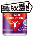 【プロテイン】GLICO グリコ EXTRA OXYUP 酸素 56.4g 標準120カプセル G70866【550】