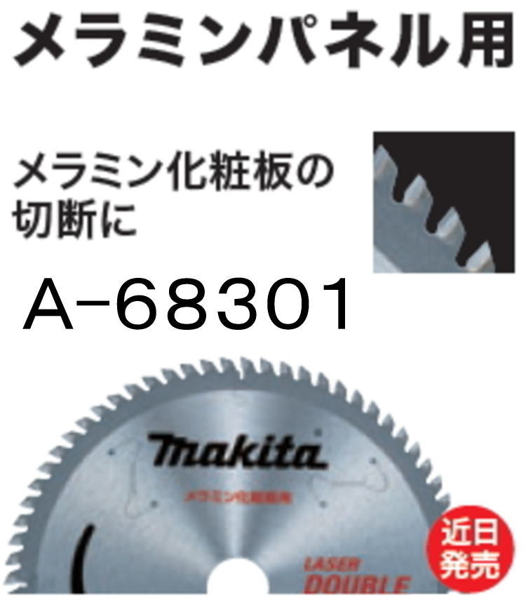 150mm チップソーブレード(メラミンパネル用) マキタ A-68301【460】