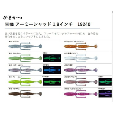 【釣り ルアー】がまかつ 宵姫 アーミーシャッド 1.8インチ　19240 【510】