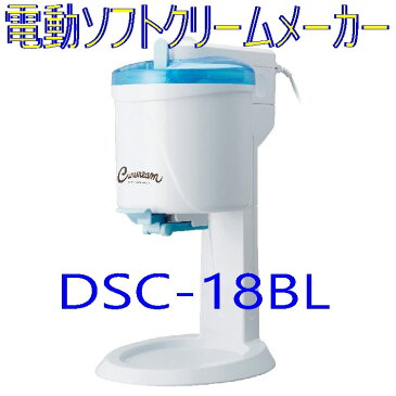 【家電】ドウシシャ 電動ソフトクリームメーカー DSC-18BL【590】【ラッキーシール対応】