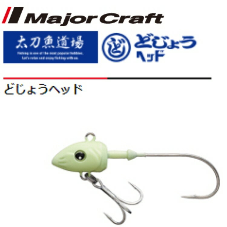 【釣り テンヤ】MajorCraft 太刀魚道場 どじょうヘッド 15g TAD-HEAD15/GL夜光ヘッド【510】【ラッキーシール対応】