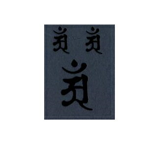乐天商城 - 【カー用品】東洋マーク製作所　3199(梵字ステッカー/小)アン/黒　【500】