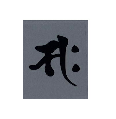 Rakuten - 【カー用品】東洋マーク製作所　3207(梵字ステッカー/大)サク/黒　【500】