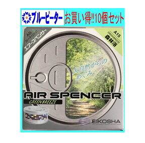 【カー用品/10個セット】栄光社　エアースペンサー（カートリッジ）森林浴(A15)10個　【500】