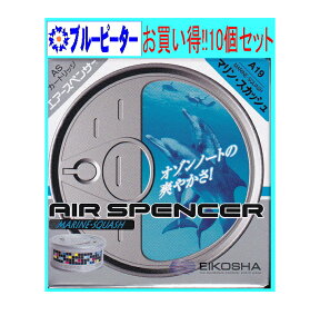 【カー用品/10個セット】栄光社　エアースペンサー（カートリッジ）マリン・スカッシュ(A19)10個　【500】