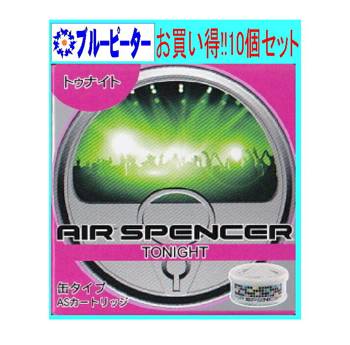 【カー用品/10個セット】栄光社　エアースペンサー（カートリッジ）トゥナイト(A55)10個　【500】