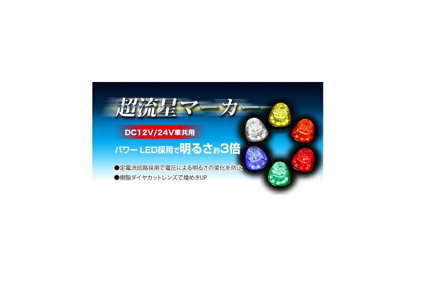 【YAC（ヤック）】超流星マーカー　12V/24V兼用　　　　　　　　 　 　 商品説明 DC12V/24V共用 ●定電圧回路採用で電圧による明るさの変化を防止 ●樹脂ダイヤカットレンズで煌めきUP 仕様 定格電圧：DC12／24V 定格電流：約60mA（DC28V時） 使用LED数：9個 動作温度範囲：−30℃〜＋70℃ 取り付け用M5フランジナット付属 ※掲載商品の仕様、デザイン、生産国、発売時期は 　予告なく変更する場合がありますので、 あらかじめご了承ください。 ※掲載画像の色彩は実際の商品及び印刷物と 多少異なる場合があります。 ※メーカー希望小売価格はメーカーカタログに 　基づいて掲載しています。 発送詳細こちらの商品の送料は下記のとおりです。 複数ご注文、またはメール便対応商品ご注文の場合は、ショッピングモールからの自動メールでは送料は確定しておりません。店舗受付後、メールにて確定送料をお知らせ致します。 【ご注文確定前に必ずコチラをご確認の上、購入をお願い致します。】・ご確認ください・配送について・返品、交換について【カテゴリー】 ヤック　LED　24V 12V