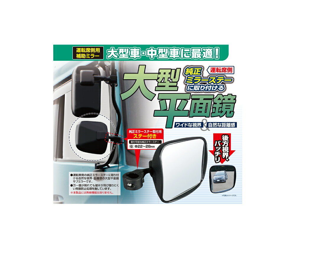 CV317　コンボイ　サイドアンダーミラー　フラット ステー付　平面鏡 商品説明 CV317　コンボイ　サイドアンダーミラー　フラット ステー付　平面鏡 特徴(製品説明)・仕様特徴(製品説明) 運転席の純正ミラーステーに取り付ける。大型平面鏡 自然な距離感がつかみやすい大型鏡採用。 万一鏡が割れても破片が飛び散りにくい飛散防止処理済み。 仕様 ●取付可能サイズ：22mmφ〜28mmφ ●市販品のメッキミラーカバーも装着可能　（純正品以外のメッキカバーは装着でない場合もあり） 注意書き ※本製品には熱線機能はありません ※掲載商品の仕様、デザイン、生産国、発売時期は 　予告なく変更する場合がありますので、 あらかじめご了承ください。 ※掲載画像の色彩は実際の商品及び印刷物と 多少異なる場合があります。 ※メーカー希望小売価格はメーカーカタログに 　基づいて掲載しています。 発送詳細 こちらの商品の送料は下記のとおりです。 複数ご注文、またはメール便対応商品ご注文の場合は、ショッピングモールからの自動メールでは送料は確定しておりません。店舗受付後、メールにて確定送料をお知らせ致します。 【ご注文確定前に必ずコチラをご確認の上、購入をお願い致します。】・ご確認ください・配送について・返品、交換について【カテゴリー】 トラック　鏡　割れた　交換.