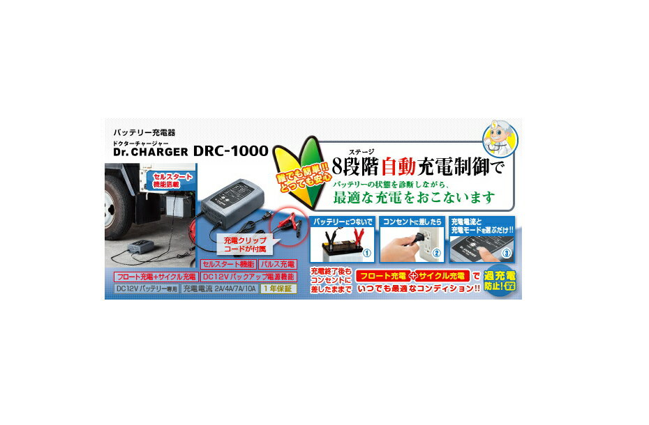 【送料込み】【バッテリー充電器】セルスター　DRC-1000(Dr.CHARGER)【500】