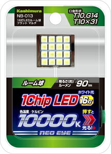 【カー用品】Kashimura(カシムラ)　NB-013(LEDバルブ/16灯LEDルーム球 フラット マルチ)　【500】