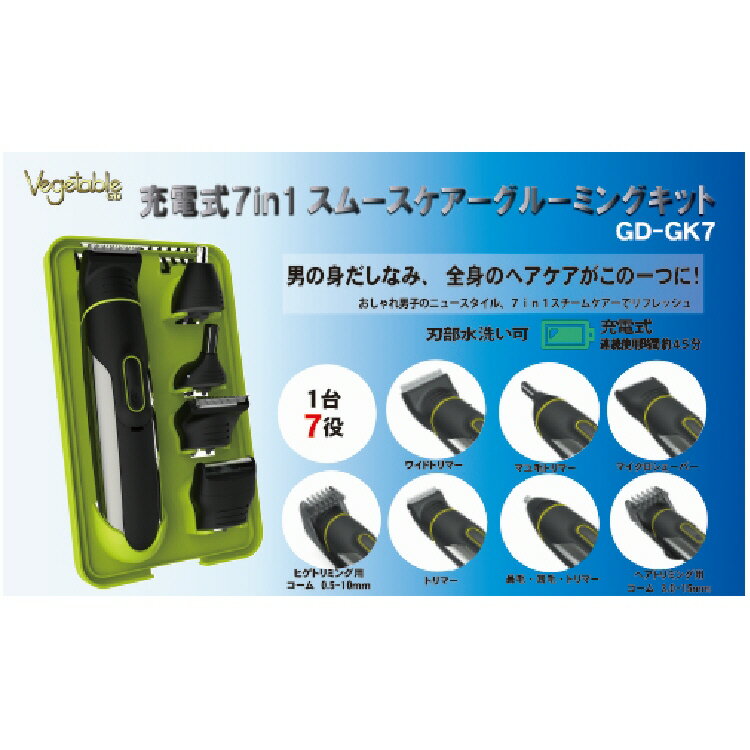 【グッズ シェーバー】Vegetable充電式 7in1スムースケアー GD-GK7【545】