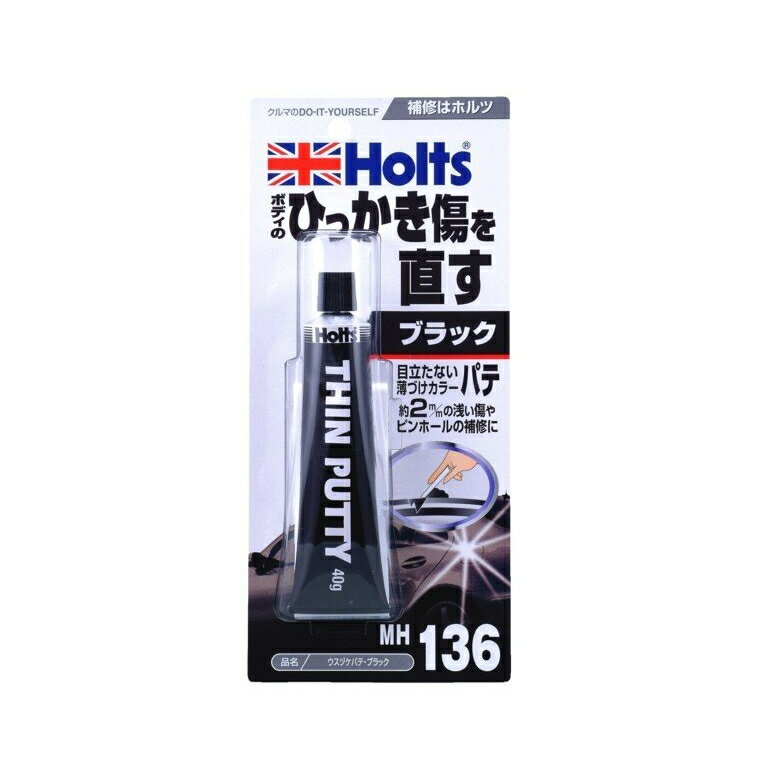 【カー用品】Holts(ホルツ)　MH136(ウスヅケパテ ブラック)　【500】