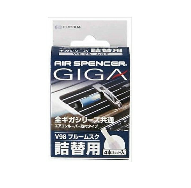 【カー用品/芳香剤詰め替え】栄光社　エアースペンサーGIGAシリーズ詰替用 V98(ブルームスク)　【500】