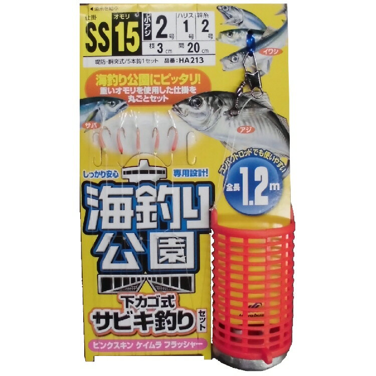 【釣り】Hayabusa 海釣り公園 下カゴ式 サビキ釣りセット HA213【510】