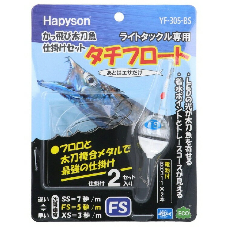 【釣り】HAPYSON かっ飛び 太刀魚仕掛けセット タチフロート YF-305-BS【510】
