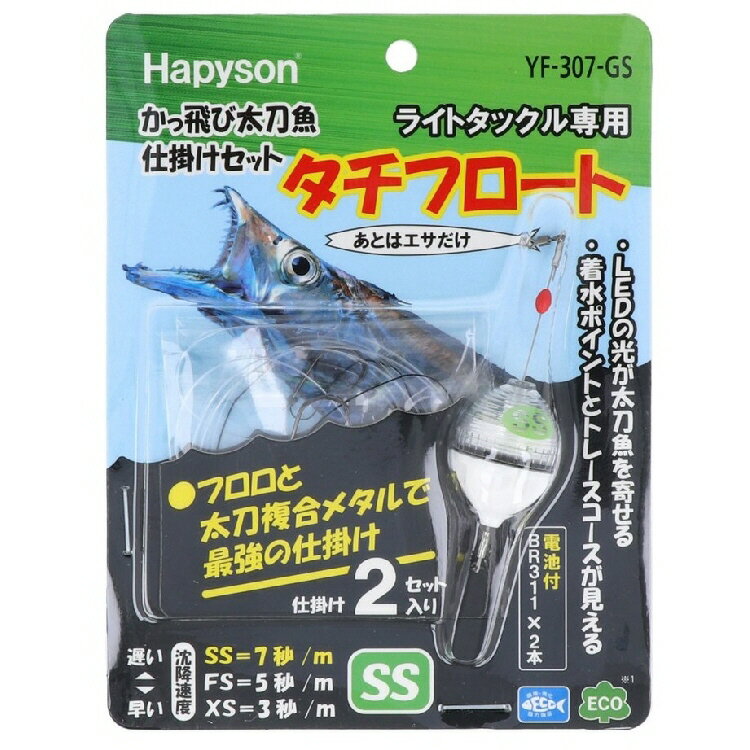 【釣り】HAPYSON かっ飛び 太刀魚仕掛けセット タチフロート YF-307-GS【510】