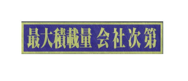 【ステッカー】東洋マーク　No2862(最大積載量　会社次第)　【500】