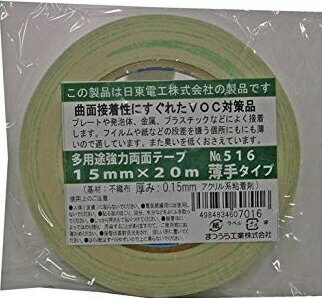 【接着用品】NITTO(日東電工)多用途強力 両面テープ 薄手タイプ 厚み0.15mm×幅15mm...