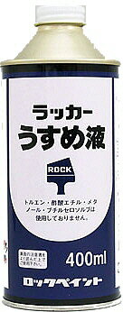 【塗料】ロックペイント ラッカー うすめ液 400ml【561】