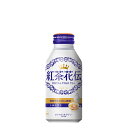 紅茶花伝ロイヤルミルクティー ボトル缶 370ml　(24本×1ケース) コカコーラ社