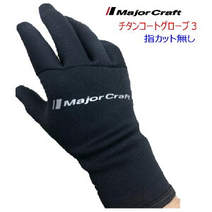 【釣り】Major Craft チタンコート グローブ 指カット無し【510】