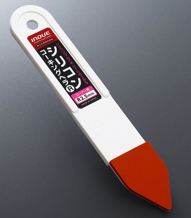 【パテ・コーキング用品】INOUE(井上工具)シリコンコーキングヘラ R2.5mm 15050【527】