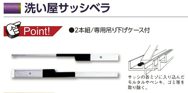 ブルーピーターの【内装工具】DOGYU(土牛)洗い屋サッシベラ 2本組 専用吊り下げケース付 01309【527】｜アングル3