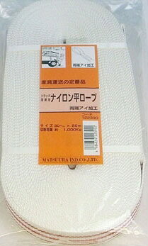 【荷造り用品】まつうら工業トラック荷締用 ナイロン平ロープ 30mm×20m 122390【528】