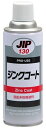 【補修・ケミカル用品】プロユースケミカルジンクコート 450g 000130【562】