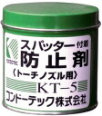 【補修・ケミカル用品】コンドーテックスパッター付着防止剤 300g KT-5【562】