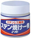 【補修・ケミカル用品】鈴木油脂工業ステン焼け一発 280g S-024【562】