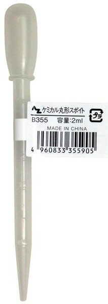 【補修・ケミカル用品】エーゼット(AZ)丸形スポイド 2ml B355【562】