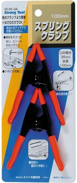 【固定工具】STRONG TOOL(ストロングツール)スプリングクランプ 100mm 2個組 NO.05-3A【458】