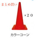 【工事現場用品】カラーコーン H700(高さ700mm)赤 20個セット【568】