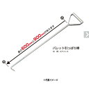【送料込み(一部地域除く)】【運搬作業用品】JET INOUE(ジェットイノウエ)パレット引っ張り棒 900mm ステンレス製 590422【568】