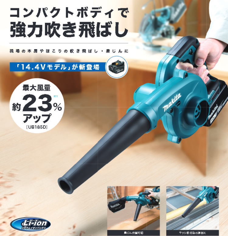 【送料込み】14.4V(3.0Ah) 充電式ブロワ マキタ UB144DRF【460】