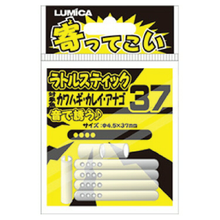 LUMICA 寄ってこい ラトルスティック 37