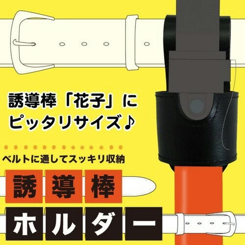 【安全保護具】ミズケイ誘導棒ホルダー 黒 8001001【573】