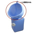 【現場用品】スカイトイレ 上部のみ TOI-1A【568】