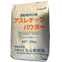 【送料込み(一部地域除く)】【建築資材】丸山製粉所アスレチックパウダー(運動場白線)容量:20kg【776】