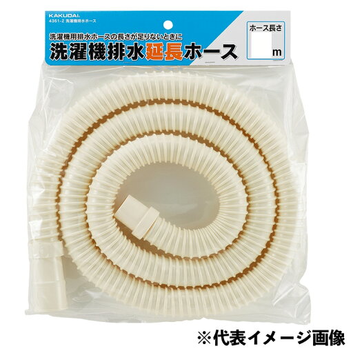 【水道用品】カクダイ 洗濯機排水ホース 2m 4361-2【526】 【水道用品】カクダイ 洗濯機排水ホース 2m 4361-2【526】