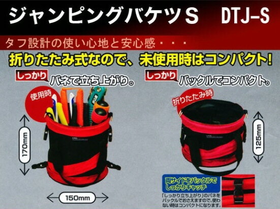 【工具収納用品】DBLTACT(ダブルタクト)ジャンピングバケツ(フレコンバッグ)サイズ:S DTJ-S【578】