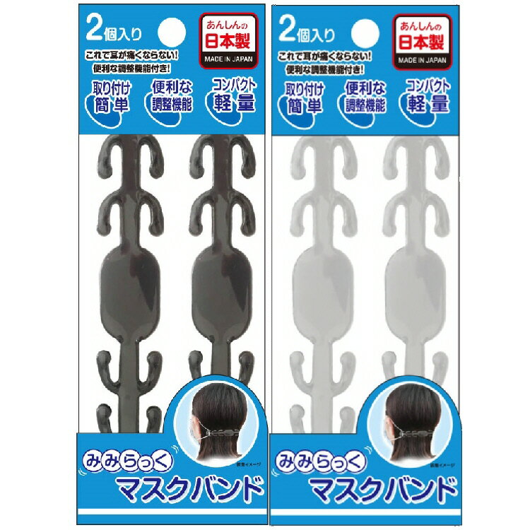 【衛生用品】みみらっくマスクバンド 2個入り【606】