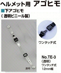 【安全保護具】TOYO SAFETY(トーヨーセフティー)工事用ヘルメット用 下アゴヒモ 12mm幅 No.TE-3【571】