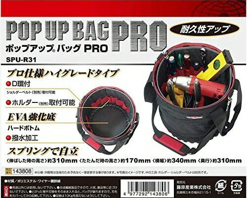 【送料込み(一部地域除く)】【工具収納用品】藤原産業SK11 ポップアップバッグ PRO(道具袋)SPU-R31【57..