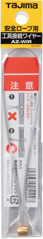 【安全保護用品】TJMデザイン(TAJIMA)安全ロープ用 工具接続ワイヤー AZ-WIR【573】